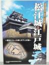 松江城と江戸城 : 国宝になった城と天下人の城 : 共同企画特別展《新発見「江戸始図」関連展示》