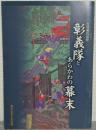 彰義隊とあらかわの幕末 : 吉村昭氏追悼 : 平成19年度荒川ふるさと文化館企画展