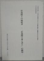 彰義隊とあらかわの幕末 : 吉村昭氏追悼 : 平成19年度荒川ふるさと文化館企画展