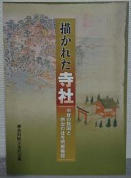 描かれた寺社 : 中世の指図と明治の社寺明細帳図 : 企画展