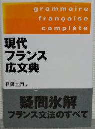 現代フランス広文典