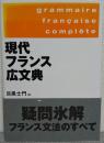現代フランス広文典