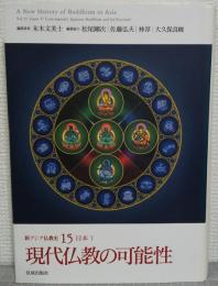 現代仏教の可能性　新アジア仏教史