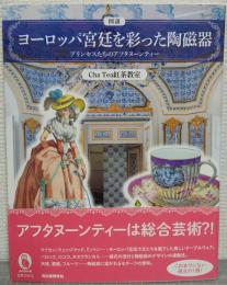図説　ヨーロッパ宮廷を彩った陶磁器　プリンセスたちのアフタヌーンティー（ふくろうの本）