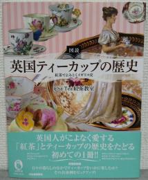 図説　英国ティーカップの歴史　紅茶でよみとくイギリス史