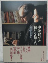 中条省平の秘かな愉しみ