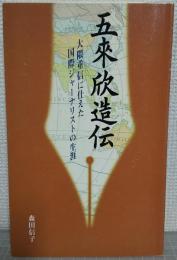 五來欣造伝　大隈重信に仕えた国際ジャーナリストの生涯