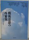 戦後思想の再審判　丸山眞男から柄谷行人まで