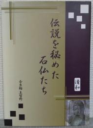 伝説を秘めた石仏たち : 清和