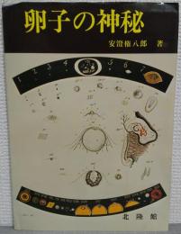 卵子の神秘