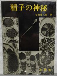 精子の神秘