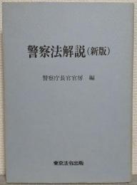 警察法解説