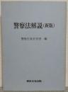 警察法解説