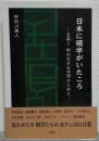 日本に碩学がいたころ : 丈高く柄の大きな学問のために