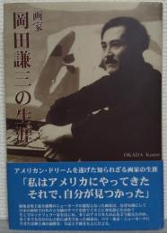 画家 : 岡田謙三の生涯