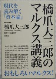 橋爪大三郎のマルクス講義