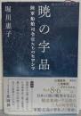 暁の宇品 : 陸軍船舶司令官たちのヒロシマ