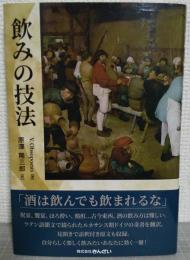 飲みの技法