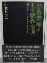 小林秀雄とその戦争の時