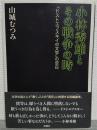小林秀雄とその戦争の時