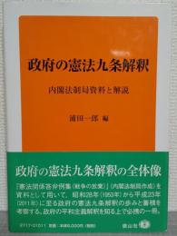 政府の憲法九条解釈 : 内閣法制局資料と解説