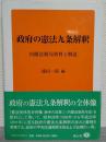 政府の憲法九条解釈 : 内閣法制局資料と解説