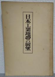 日本工業地帯の展望
