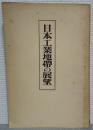 日本工業地帯の展望