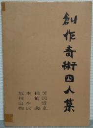 創作奇術四人集