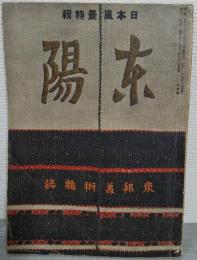 東陽　東邦美術雑誌　第1巻第4号　日本風景特輯