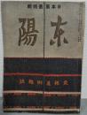 東陽　東邦美術雑誌　第1巻第4号　日本風景特輯