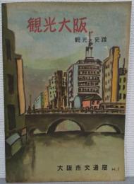 観光大坂　観光と史蹟