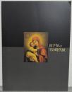 山下りんとその時代展 : 日本〜ロシア/明治を生きた女性イコン画家