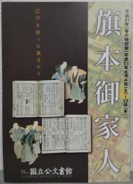 特別展　旗本御家人－江戸を彩った異才たち