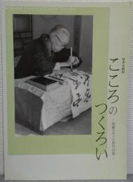 こころのつくろい : 隔離の中での創作活動 : 秋季企画展