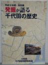 発掘が語る千代田の歴史