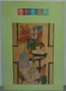 李朝生活画 : 李朝518年間が育んだ生活空間の絵画