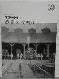 明治150年記念　NIPPON　鉄道の夜明け