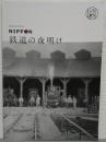 明治150年記念　NIPPON　鉄道の夜明け