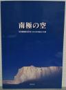 南極の空 : 気象観測隊員が見つめてきた極みの大地