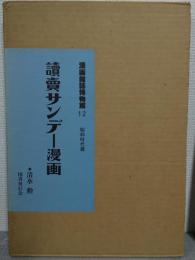  読売サンデー漫画　漫画雑誌博物館12(昭和時代篇)