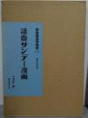  読売サンデー漫画　漫画雑誌博物館12(昭和時代篇)