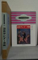  読売サンデー漫画　漫画雑誌博物館12(昭和時代篇)