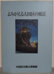 特別展　よみがえる大田区の風景