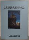 特別展　よみがえる大田区の風景