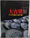 大古墳展 : ヤマト王権と古墳の鏡