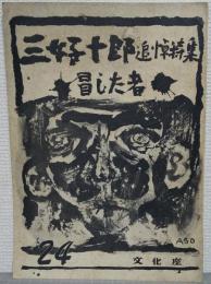 三好十郎追悼特集　冒した者 パンフレット