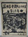 三好十郎追悼特集　冒した者 パンフレット