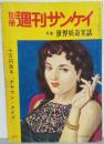 別冊週刊サンケイ 第1号 特集：世界妖奇実話