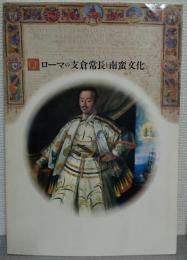 ローマの支倉常長と南蛮文化 : 日欧の交流・16～17世紀